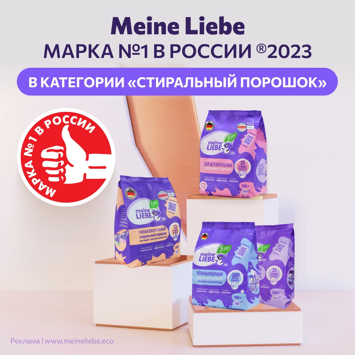 Meine Liebe - марка №1 в России 2023